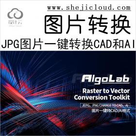 【第156期】JPG图片一键转换CAD和AI，亲测好用