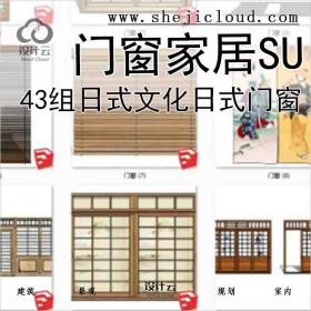 【6744】43组日式文化门窗家居SU模型-(日式门窗篇)