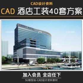 T1065-酒店公共空间40套深化设计方案cad施工图+效果实景图...