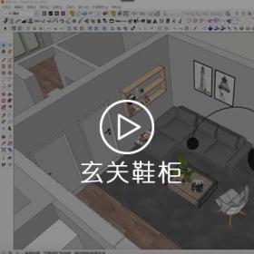 SU门口玄关鞋柜衣柜创建-SketchUp教程