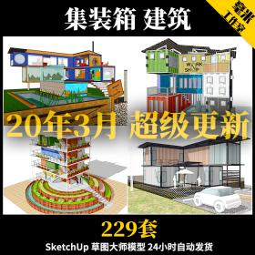 T76 集装箱建筑SU模型改造餐厅咖啡别墅景观工业装配sketchup...