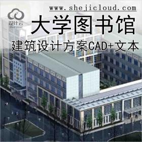 【10226】[浙江]现代风格大学图书馆设计方案文本(含CAD)