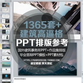 T1274 超全毕业答辩PPT模板素材国外建筑事务所排版方案设...