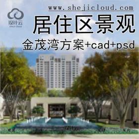 【2697】[安徽]合肥金茂湾居住区景观方案+cad+psd