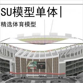 【0704】体育馆su模型体育建筑