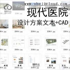 【10210】[重庆]现代风格大型医院设计方案文本(含cad)