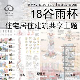 【0188】共享办公住宅居住建筑18谷雨杯霍普共享主题17竞赛