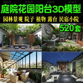 2080庭院室外花园3d模型 园林景观中式院子植物素材露台民...