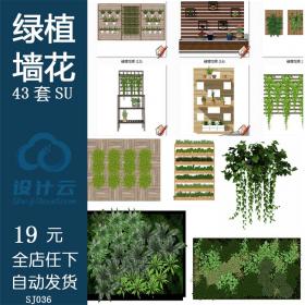 SJ036绿植墙花架垂直绿化墙室内设计SketchUp家装工装SU模型