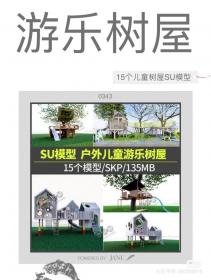 【653】户外拓展儿童游乐园木树屋SU模型合集