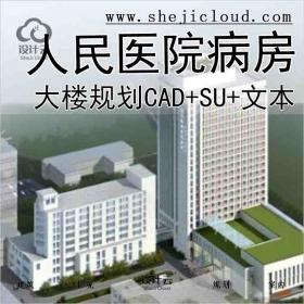 【2755】[江苏]某人民医院病房大楼规划设计文本(CAD+SU+文本)