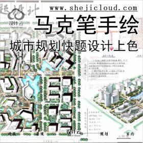 [0287]超全城市规划快题设计合集马克笔钢笔上色城乡手绘