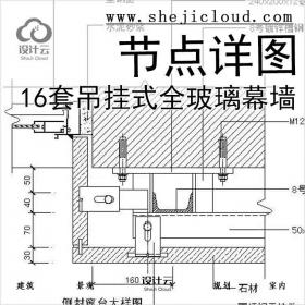 【6531】16套吊挂式全玻璃幕墙节点详图