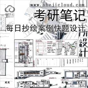 【0229】建筑学长每日抄绘建筑案例考研笔记快题设计参考