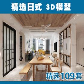 2159日式空间3D模型 家装新品和式榻榻米客厅餐厅卧室3dmax...