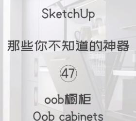 第47期-oob橱柜【Sketchup 黑科技】