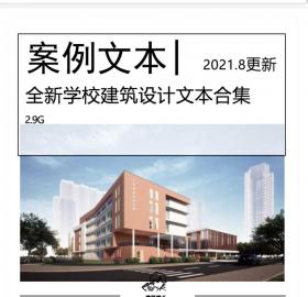 全新学校建筑设计文本合集12套中小学建筑文本