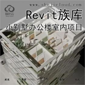 [0271]超全BIM Revit模型族库小别墅办公楼各类型建筑项目室内