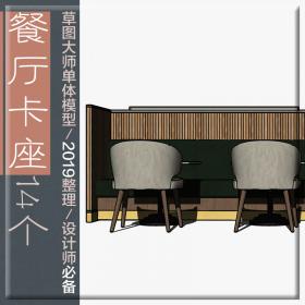 T59 SU草图大师模型 餐厅卡座 餐饮空间 沙发 座位