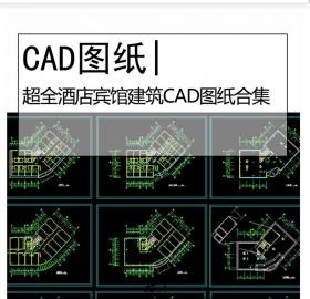 超全酒店宾馆CAD图纸合集酒店建筑设计施工图商务办公酒...