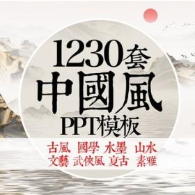 0109中国风PPT模板古风简约传统古典山水墨风商务动态PPT模...