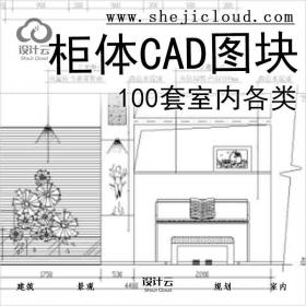 【6668】100套室内各类柜体CAD图块