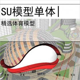 【0717】体育馆现代风格su模型体育建筑