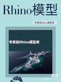 【110】专家级Rhino模型库 专家级Rhino模型库