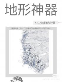 【28】CAD快速地形神器 怎样才能做出这样酷酷的地形呢？