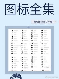 【57】精致图标素材全集(PSD 精致图标素材全集(PSD)