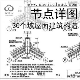 【6528】30个坡屋面建筑构造节点详图