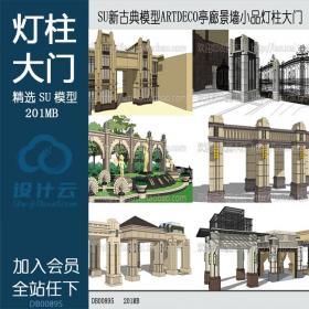 R163-SU新古典Sketchup草图大师景观模型ARTDECO亭廊景墙小品...