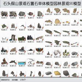 R214 石头假山景观石置石单体模型园林景观SU模型SketchUp...