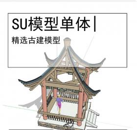 古亭古建模型SU