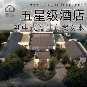 【6409】[安徽]新中式风格五星级酒店设计方案文本(含2个方...