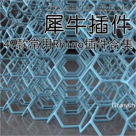 有了这些Rhino常用插件，你也会参数化建模了！