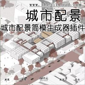 【第72期】城市配景简模生成器插件，一键搞定环境