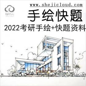 【第159期】2022考研手绘+快题资料合集大礼包