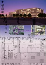 中国成语博物馆设计