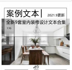全新9套住宅装修设计资料合集文本CAD施工图室内...