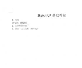 Sketch UP基础教程第一节（不重要可以不观看）