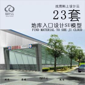 R524-23套地库入口设计SU模型