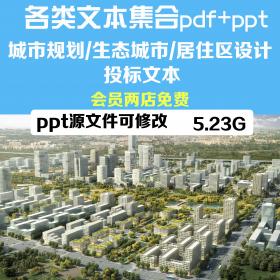 T1411城市规划设计pdf生态城市居住区方案ppt文本集合