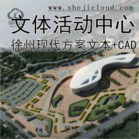 【10031】[徐州]现代风格文体活动中心设计方案文本(含cad及...