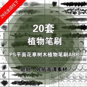 T1823-植物笔刷平面PS花草树木 PS植物景观素材ABR笔刷文件