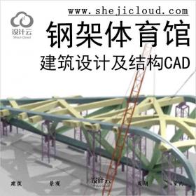 【2875】[北京]某大型钢架体育馆建筑设计及结构CAD施工(含...