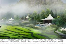 [云南] 星空营地主题乐园概念性规划文本​