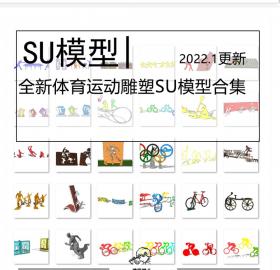 全新体育运动雕塑SU模型合集人物锻炼健身公园广场小品景墙