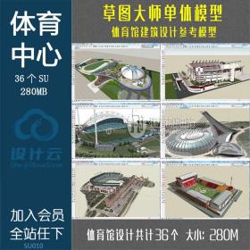 SU010 体育馆健身中心运动馆体育建筑设计su模型sketchup草图...