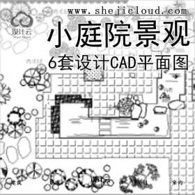 【2707】6套小庭院景观设计CAD平面图